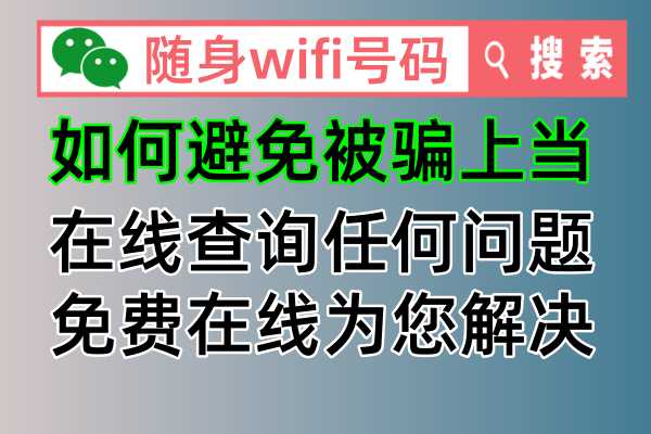 如何在购买使用随身wifi流量设备，避免被骗上当注意哪些问题